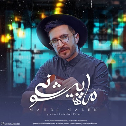 مهدی مالک ماه پیشونی
